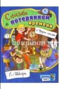 Евгений Шварц - Сказка о потерянном времени и другие сказки