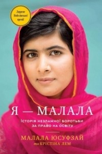  - Я — Малала. Історія незламної боротьби за право на освіту