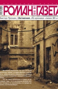 Виктор Пронин - Журнал "Роман-газета".2016 №7. Затмение