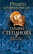 Татьяна Степанова - Родео для прекрасных дам