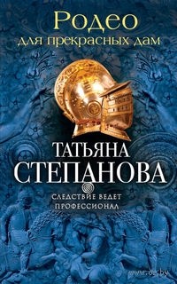 Татьяна Степанова - Родео для прекрасных дам