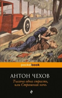 Антон Чехов - Тысяча одна страсть, или Страшная ночь (сборник)