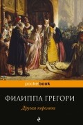Филиппа Грегори - Другая королева