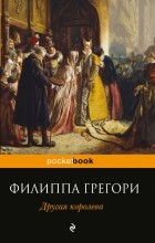Филиппа Грегори - Другая королева