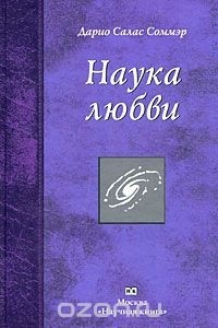 Дарио Салас Соммэр - Наука любви