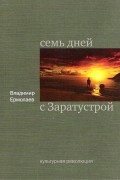 Владимир Ермолаев - Семь дней с Заратустрой