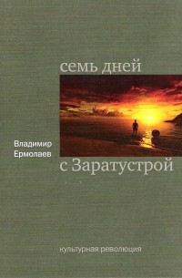 Владимир Ермолаев - Семь дней с Заратустрой