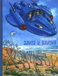 Кир Булычёв - Алиса и Алисия (сборник)