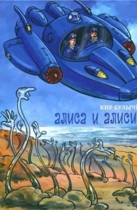 Кир Булычёв - Алиса и Алисия (сборник)