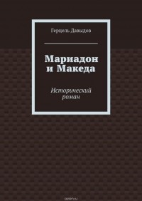 Герцель Давыдов - Мариадон и Македа. Исторический роман