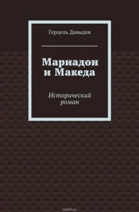 Герцель Давыдов - Мариадон и Македа. Исторический роман