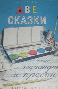 Две сказки про карандаш и краски