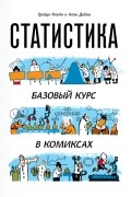  - Статистика. Базовый курс в комиксах