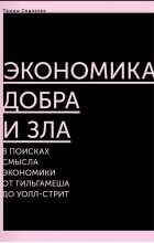 Citaty Iz Knigi Ekonomika Dobra I Zla V Poiskah Smysla Ekonomiki Ot Gilgamesha Do Uoll Strit