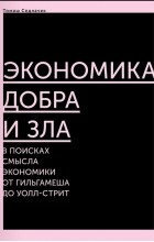 Томаш Седлачек - Экономика добра и зла. В поисках смысла экономики от Гильгамеша до Уолл-стрит