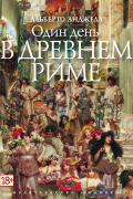 Один день в Древнем Риме