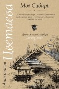 Анастасия Цветаева - Моя Сибирь. Московский звонарь. Старость и молодость