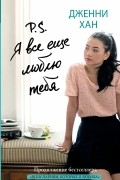 P. S. Я все еще люблю тебя