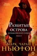 Марк Чаран Ньютон - Разбитые острова