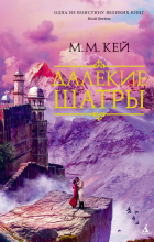 Мэри Маргарет Кей - Далекие Шатры