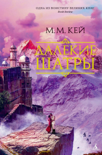 Мэри Маргарет Кей - Далекие Шатры