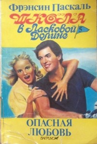 Фрэнсин Паскаль - Опасная любовь