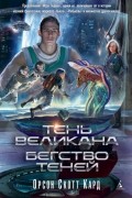 Орсон Скотт Кард - Тень Великана. Бегство теней (сборник)