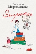 Екатерина Мириманова - Эмигрантка. История преодоления