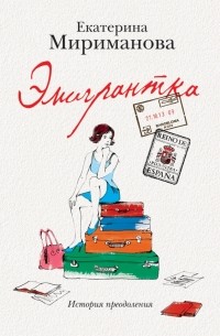 Екатерина Мириманова - Эмигрантка. История преодоления