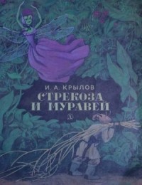 Крылов И.А. - Стрекоза и Муравей (сборник)
