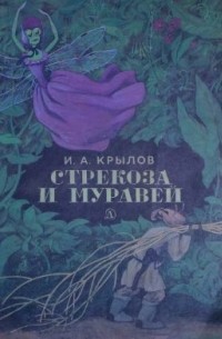 Стрекоза и Муравей