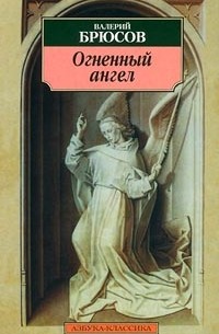 Валерий Брюсов - Огненный ангел: повесть, стихотворения (сборник)