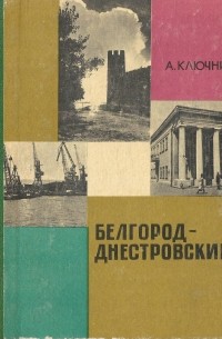 Белгород-Днестровский