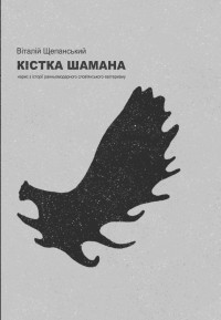 Віталій Щепанський - Кістка шамана. Нарис з історії ранньомодерного слов'янського езотеризму