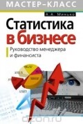 А. А. Минько - Статистика в бизнесе. Руководство менеджера и финансиста