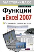 Минько А.А. - Функции в Excel 2007. Справочник пользователя