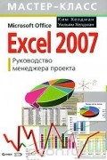  - Excel 2007. Руководство менеджера проекта