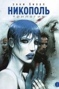 Никополь. Трилогия