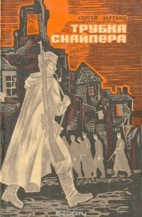 Трубка снайпера