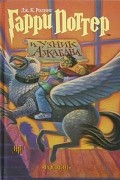 Гарри Поттер и узник Азкабана