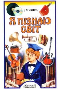 Я пізнаю світ. Музика