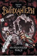 Антон Соя - Витчхантеры. Инициация Вики