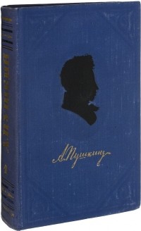 А.С. Пушкин - Полное собрание сочинений в 9 томах. Том 1