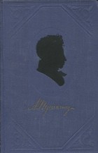 А.С. Пушкин - Полное собрание сочинений в 9 томах. Том 2