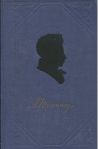 А.С. Пушкин - Полное собрание сочинений в 9 томах. Том 2