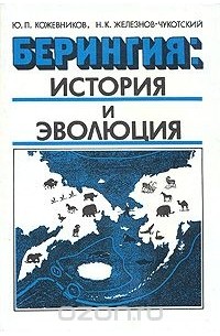 Берингия: история и эволюция