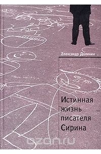 Александр Долинин - Истинная жизнь писателя Сирина. Работы о Набокове