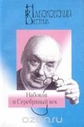  - Набоковский вестник. Набоков и Серебряный век