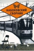 без автора - Набоковский сборник N 2