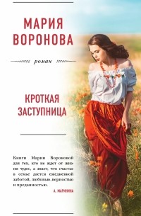 Мария Воронова - Кроткая заступница